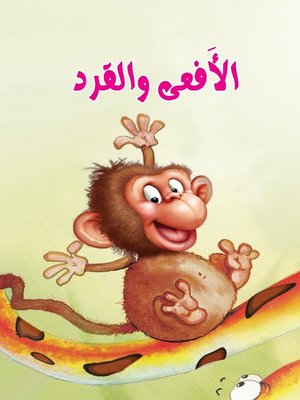 cover image of الأفعى والقرد